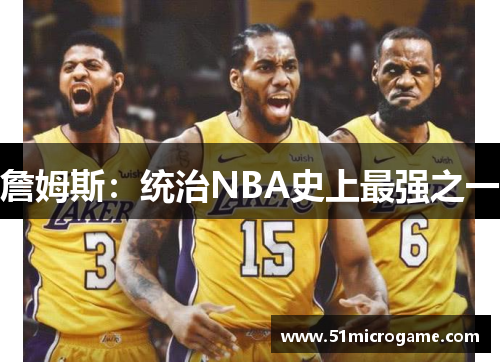 詹姆斯：统治NBA史上最强之一