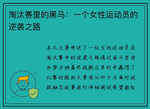 淘汰赛里的黑马：一个女性运动员的逆袭之路